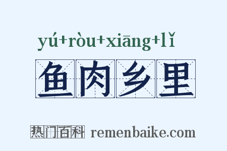 鱼肉乡里是什么意思的图片